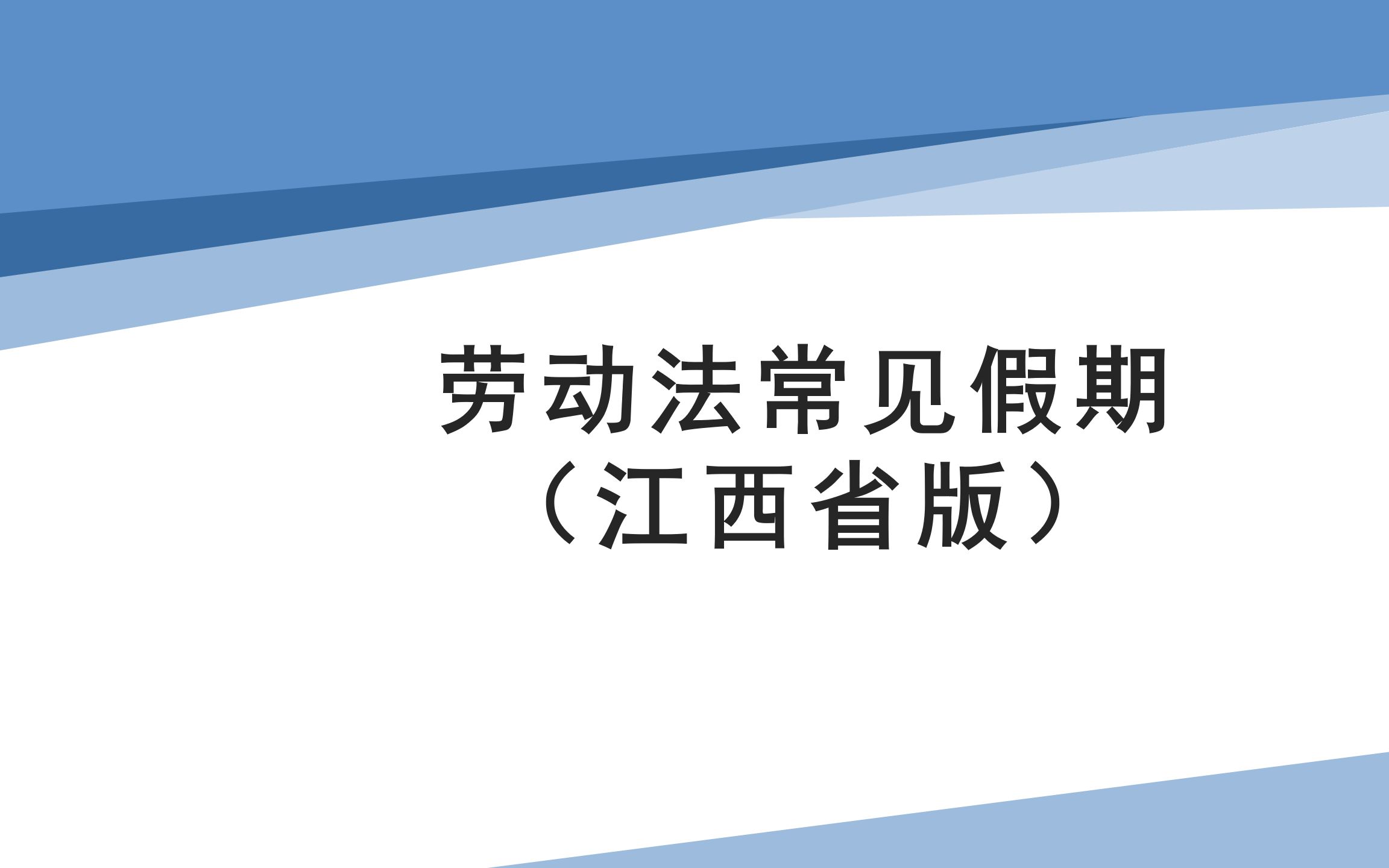 普法小课堂 | 劳动法常见假期(江西省版)哔哩哔哩bilibili