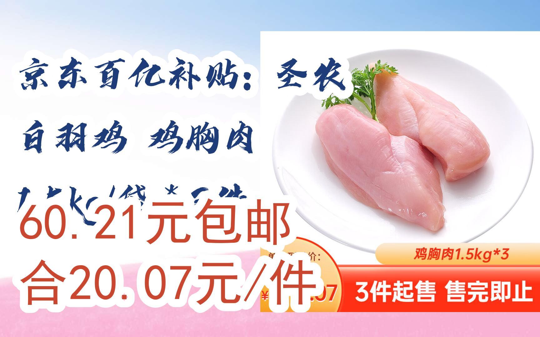 京东百亿补贴: 圣农 白羽鸡 鸡胸肉 1.5kg/袋*3件 60.21元包邮合20.