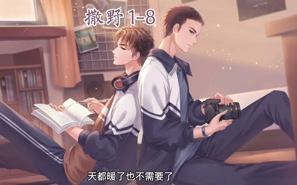 撒野广播剧截取连载18