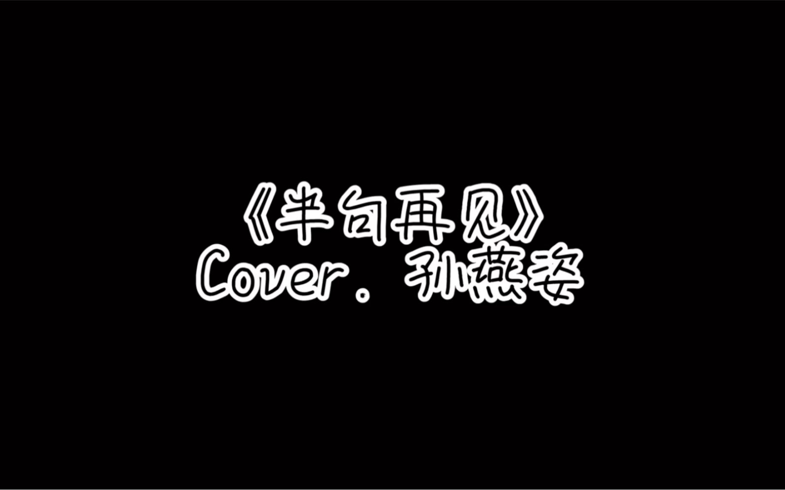 《半句再见》Cover. 孙燕姿哔哩哔哩bilibili