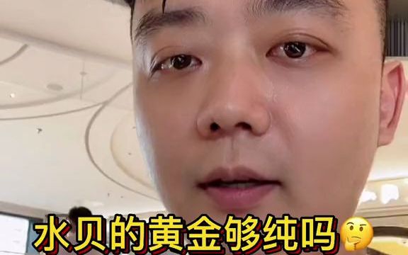 揭秘水贝黄金足金够纯吗?哔哩哔哩bilibili