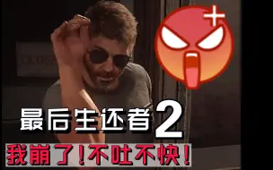 Download Video: 【含剧透】《最后生还者2》我也崩了！这剧情我不得不吐槽！