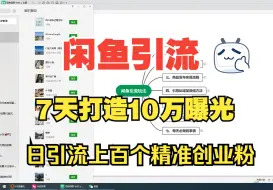 Video herunterladen: 闲鱼引流全攻略，7天打造10万曝光，日引流上百创业粉