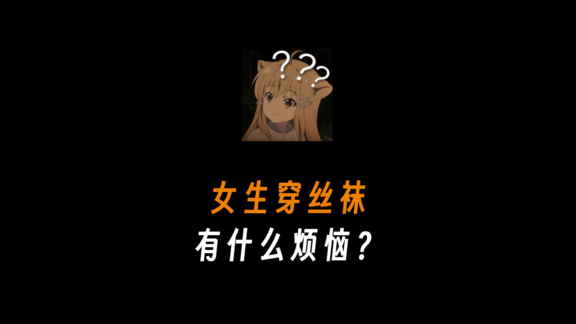 女生穿丝袜有什么烦恼?哔哩哔哩bilibili