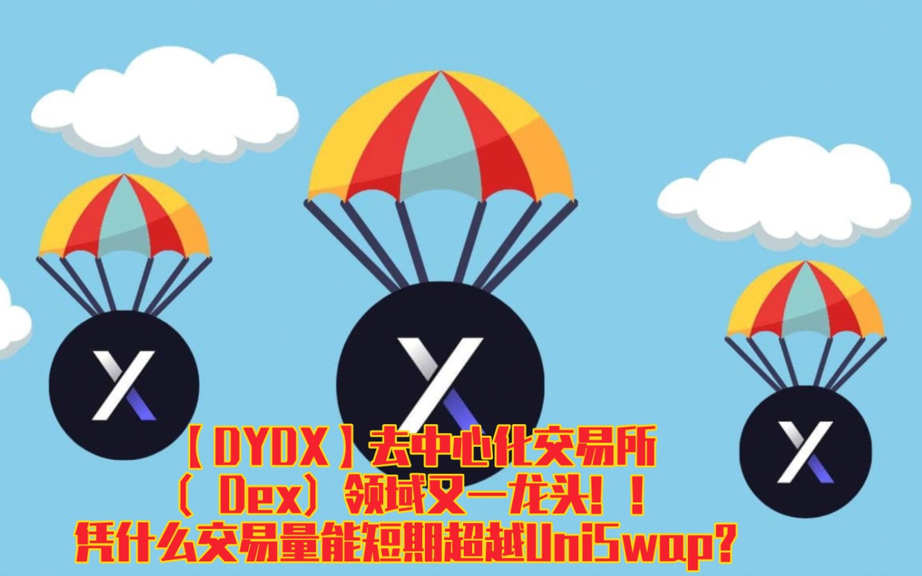 【DYDX】去中心化交易所(Dex)领域又一龙头!!凭什么交易量能短期超越UniSwap?哔哩哔哩bilibili