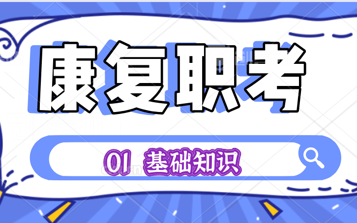 [图]【康复职考】康复治疗士、师-基础知识