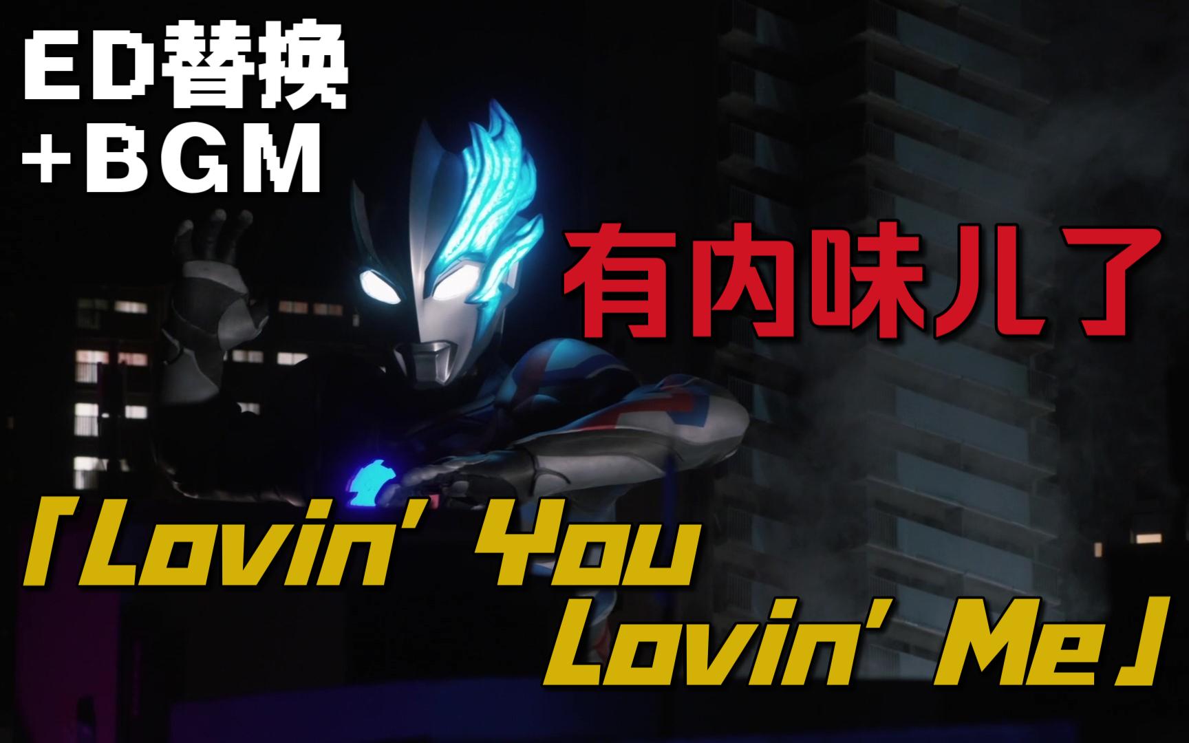 [图]【补档企画】如果把布莱泽第1集的ED替换成「Lovin' You Lovin' Me」并加入盖亚BGM