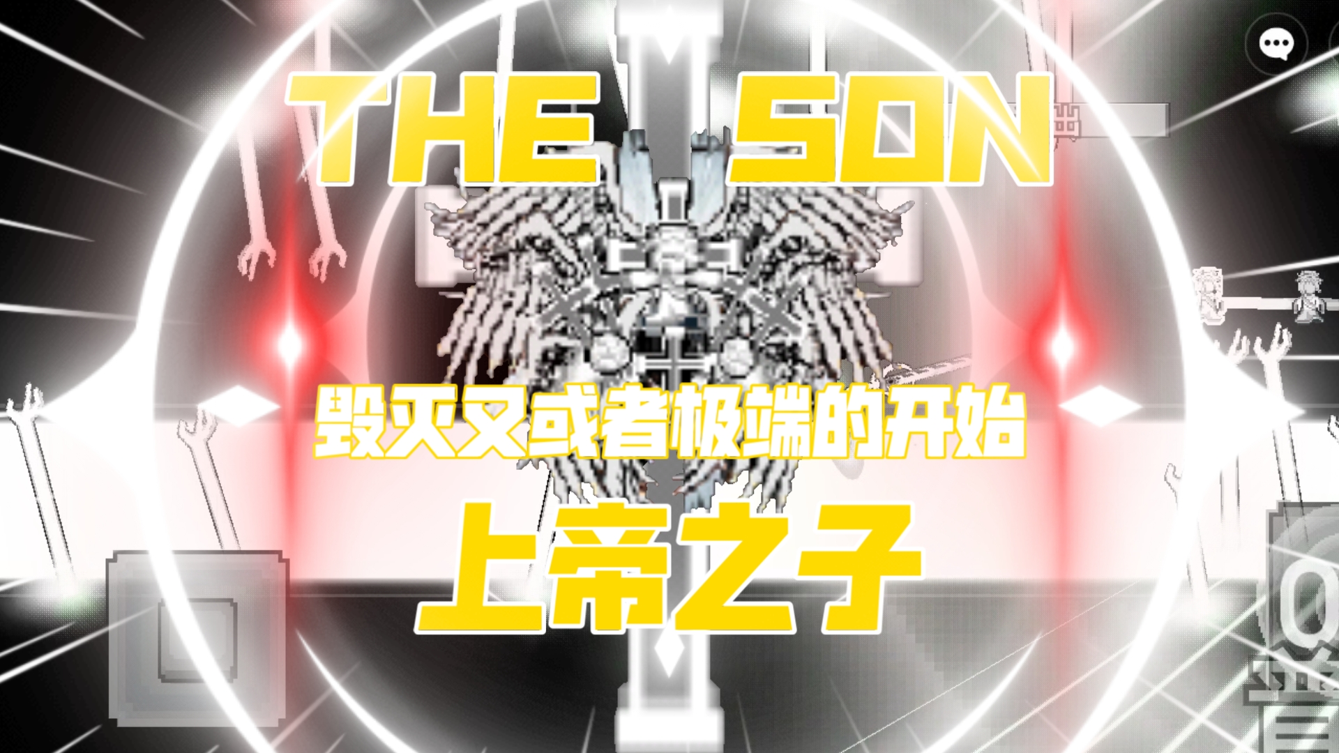 我的世界怪物崛起：上帝之子——神？
