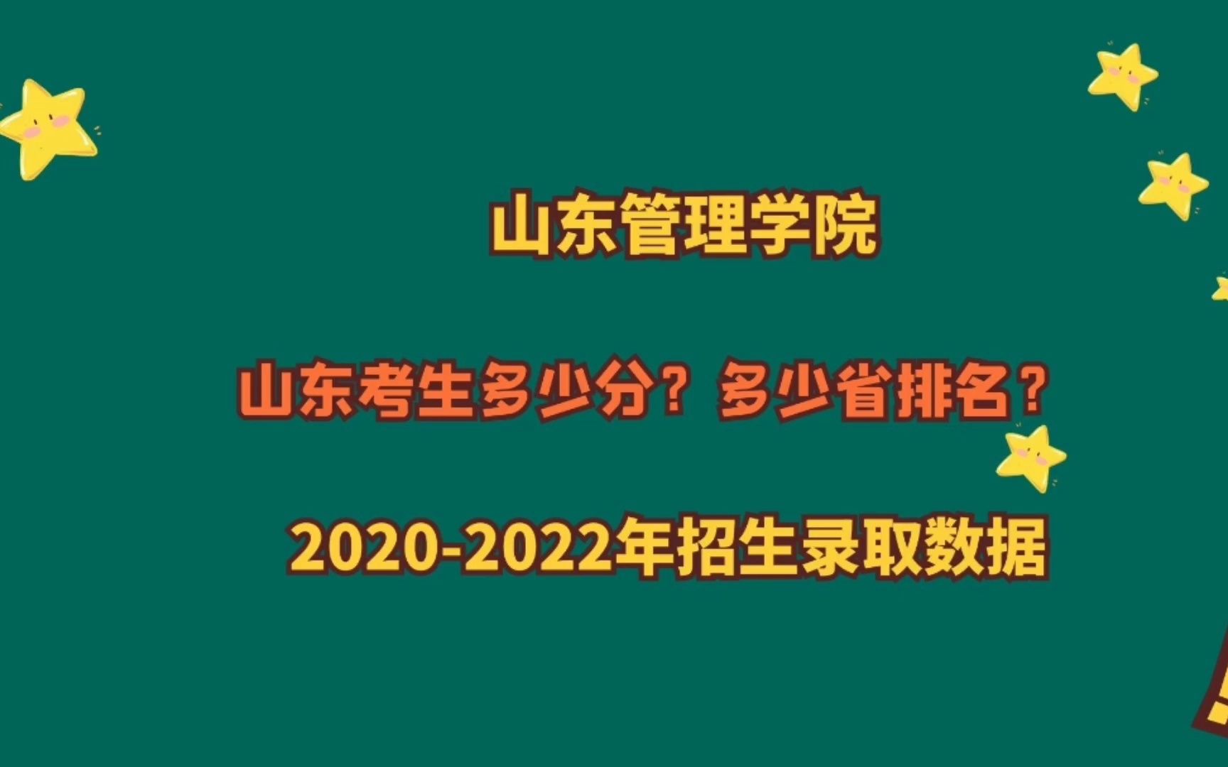 2023年高考500分480分公办本科院校,山东管理学院山东考生多少分?哔哩哔哩bilibili