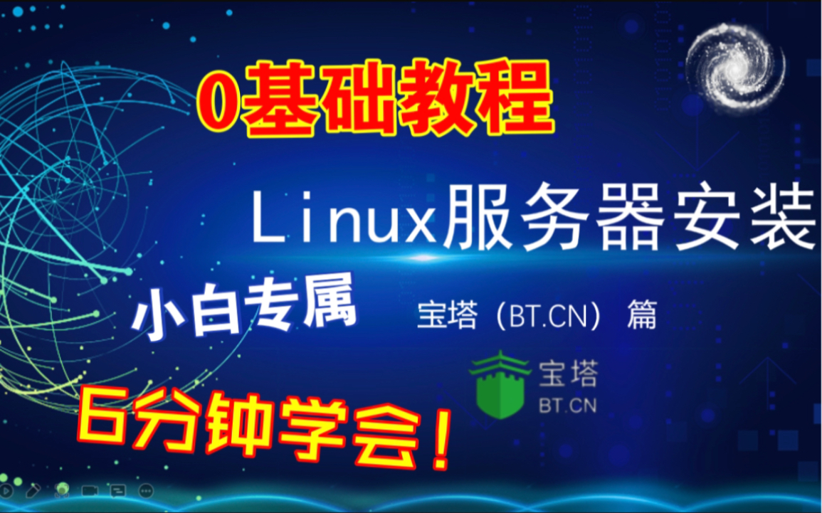 【新手教程】Linux服务器如何安装控制面板,Linux服务器安装BT面板详细教程,6分钟学会配置云服务器!哔哩哔哩bilibili