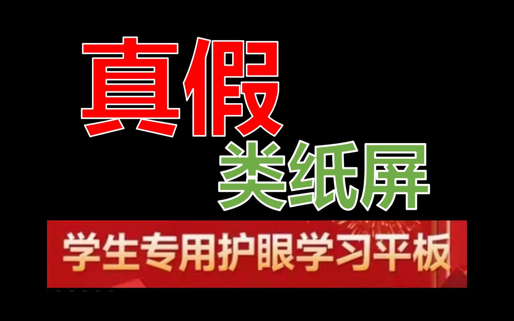 【探究】护眼类纸屏类的是什么纸?学生专用护眼?哔哩哔哩bilibili