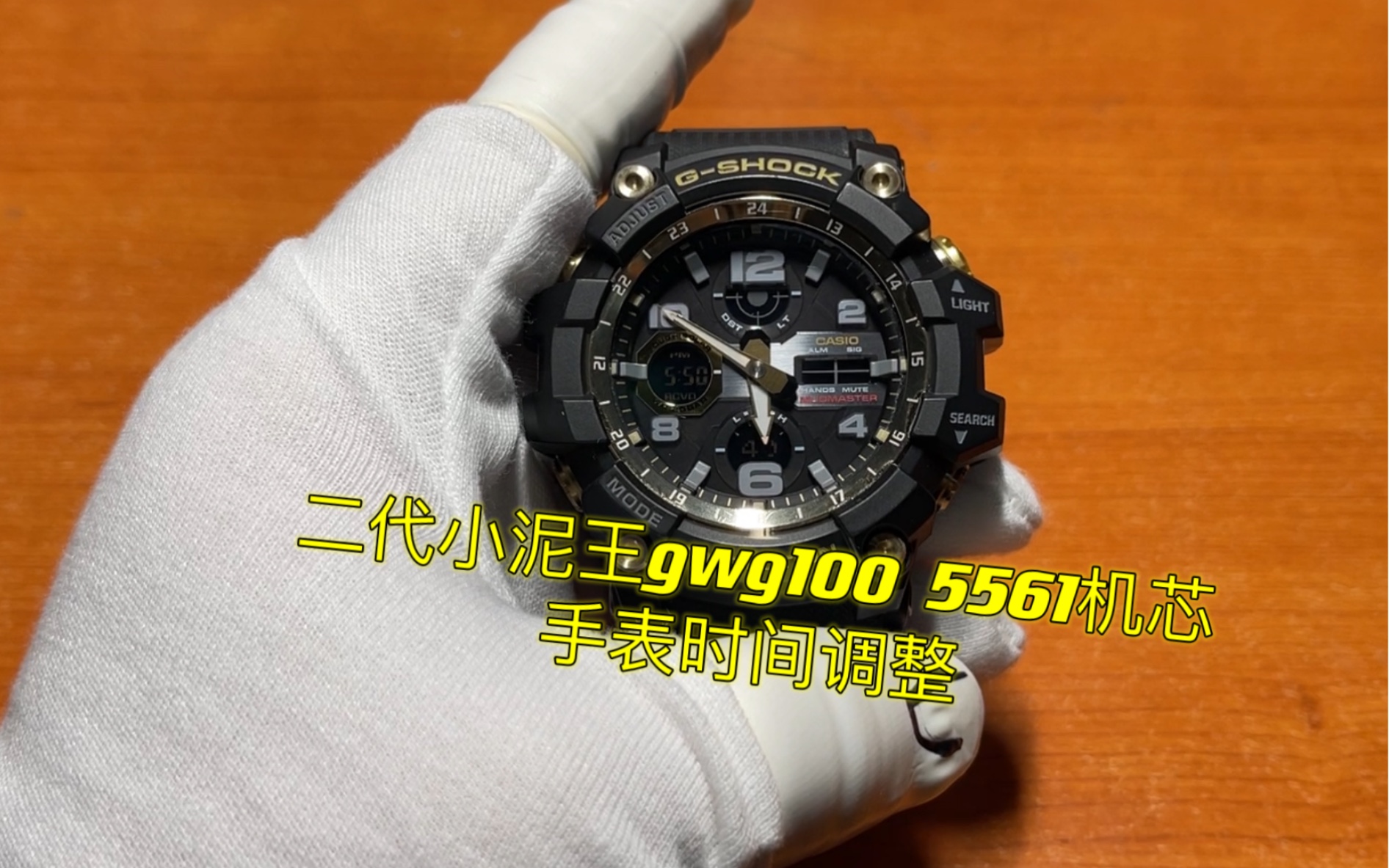 [图][卡西欧gshock调整时间篇]二代小泥王gwg-100，机芯号5561，详细操作视频