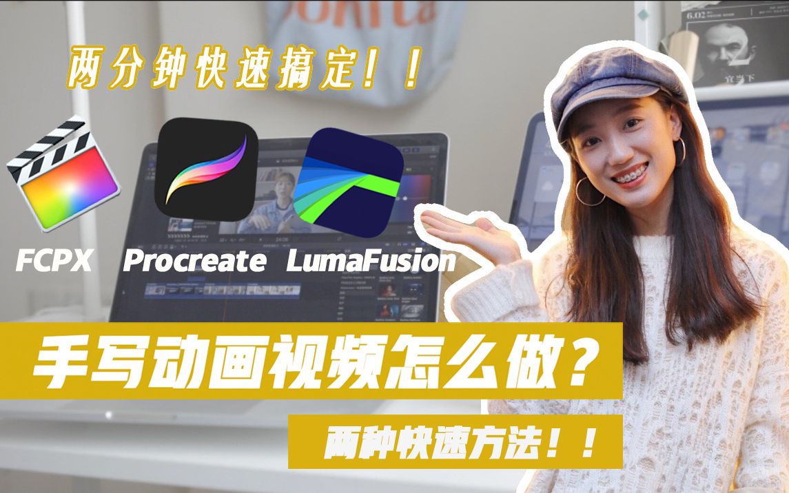 【 自制手写动画视频 | 两分钟快速搞定  Procreate /Final cut pro x /Lumafusion 】哔哩哔哩bilibili