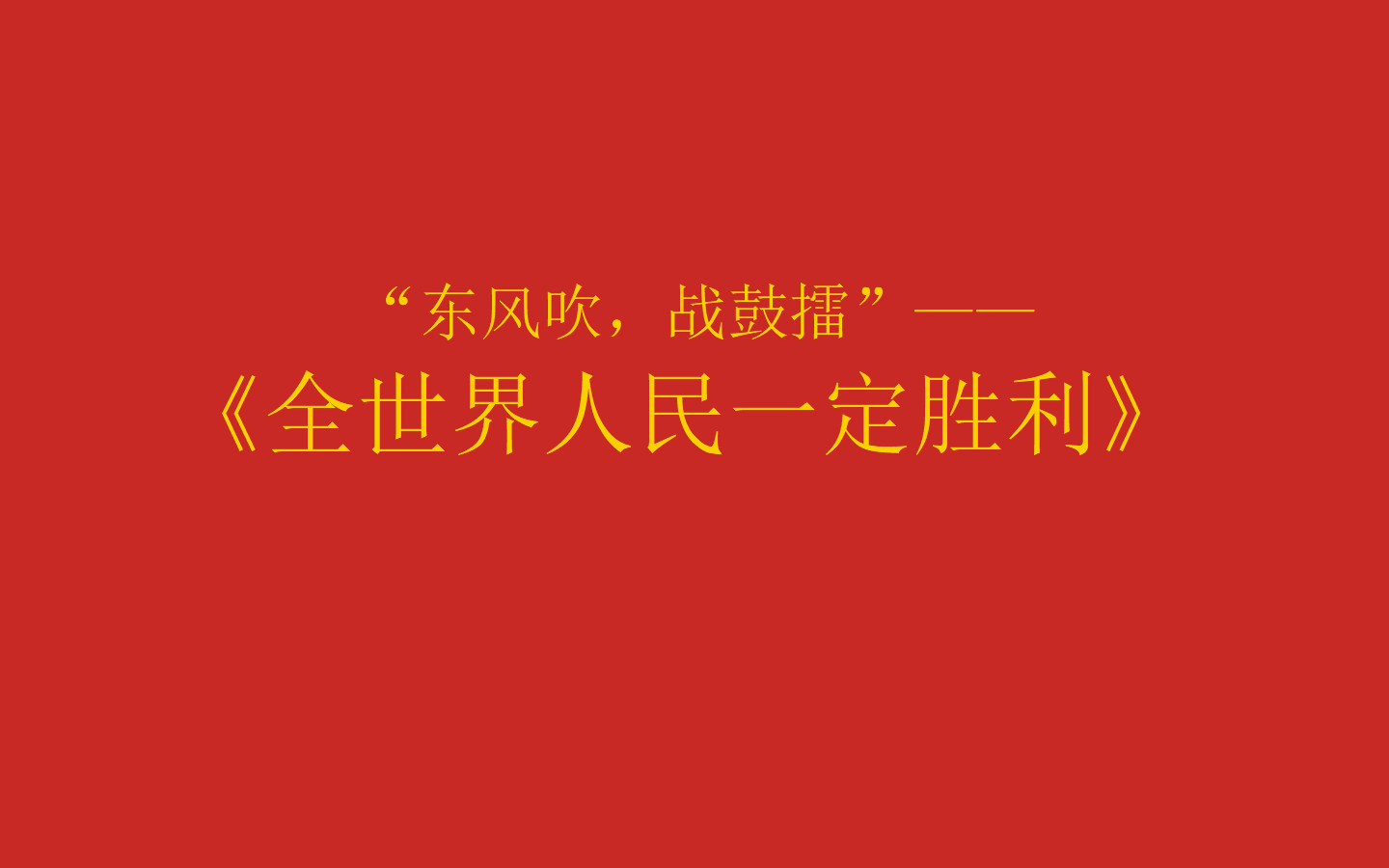 [图]“东风吹，战鼓擂”——《全世界人民一定胜利》