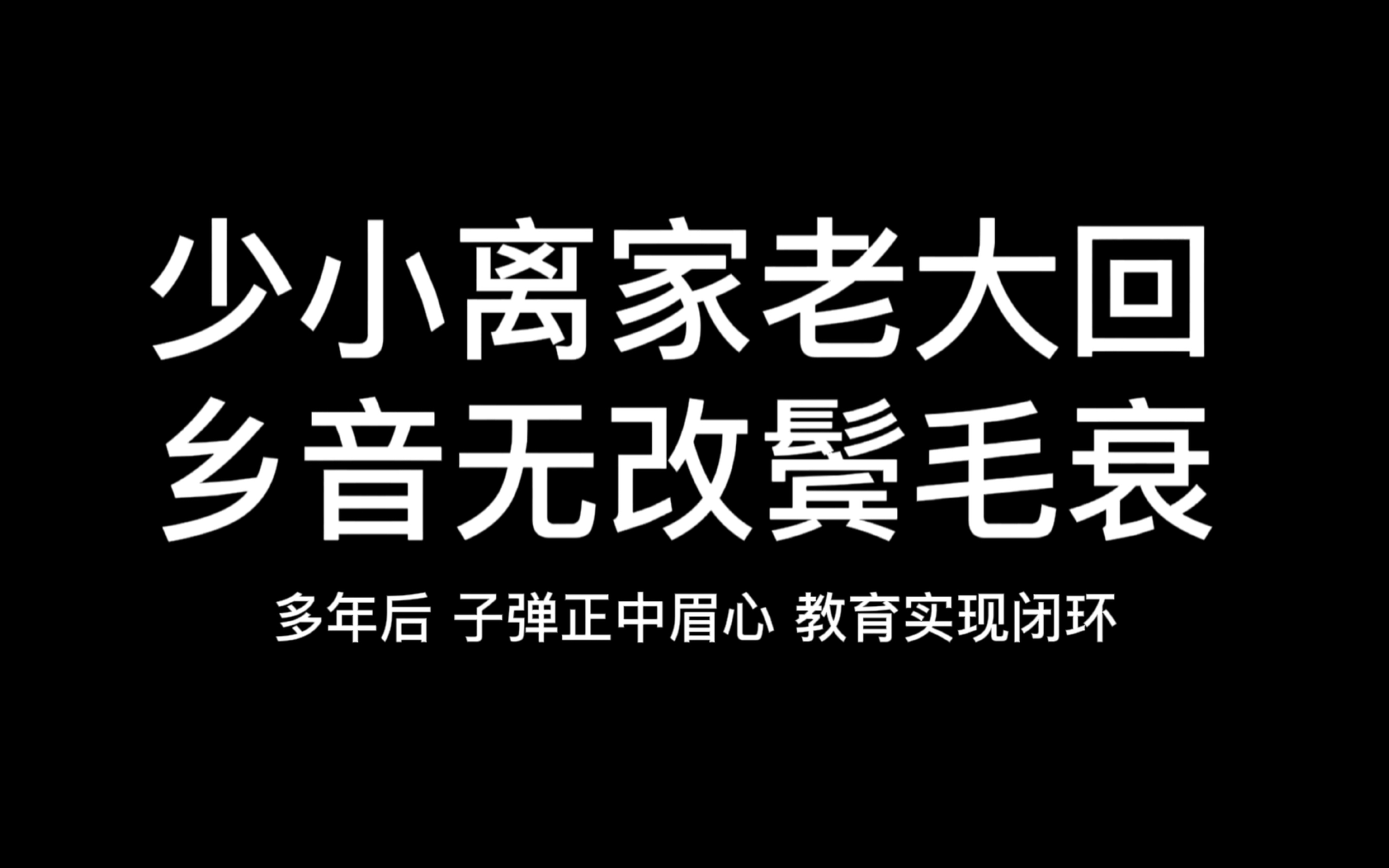 “又见故乡炊烟起,繁星满月照大地;若非生活不容易,谁愿只身漂万里.”哔哩哔哩bilibili