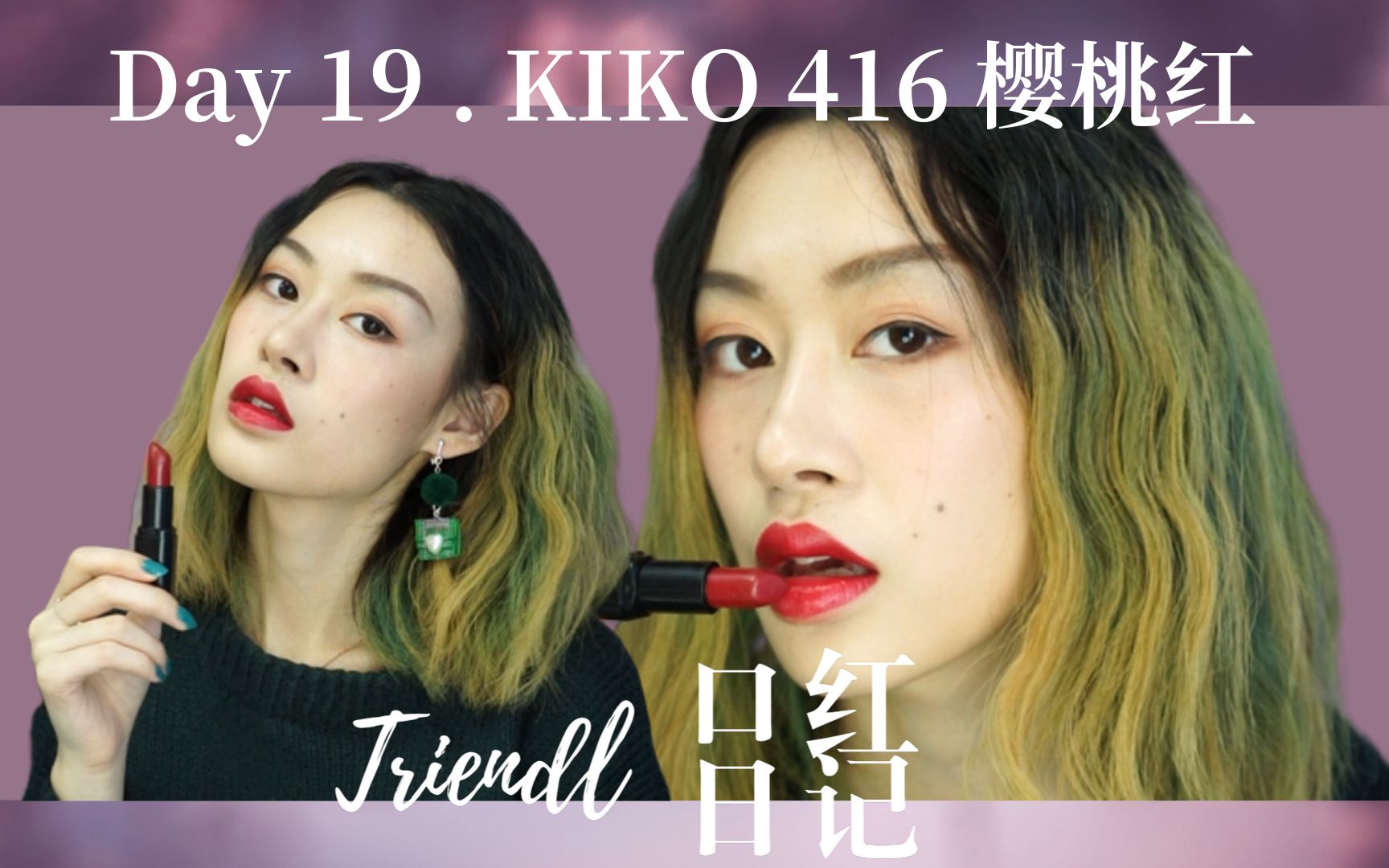 【Triendl的口红日记】Day19. KIKO 416 复古樱桃红 怎么那么少女啊?! 无滤镜无美颜试色哔哩哔哩bilibili