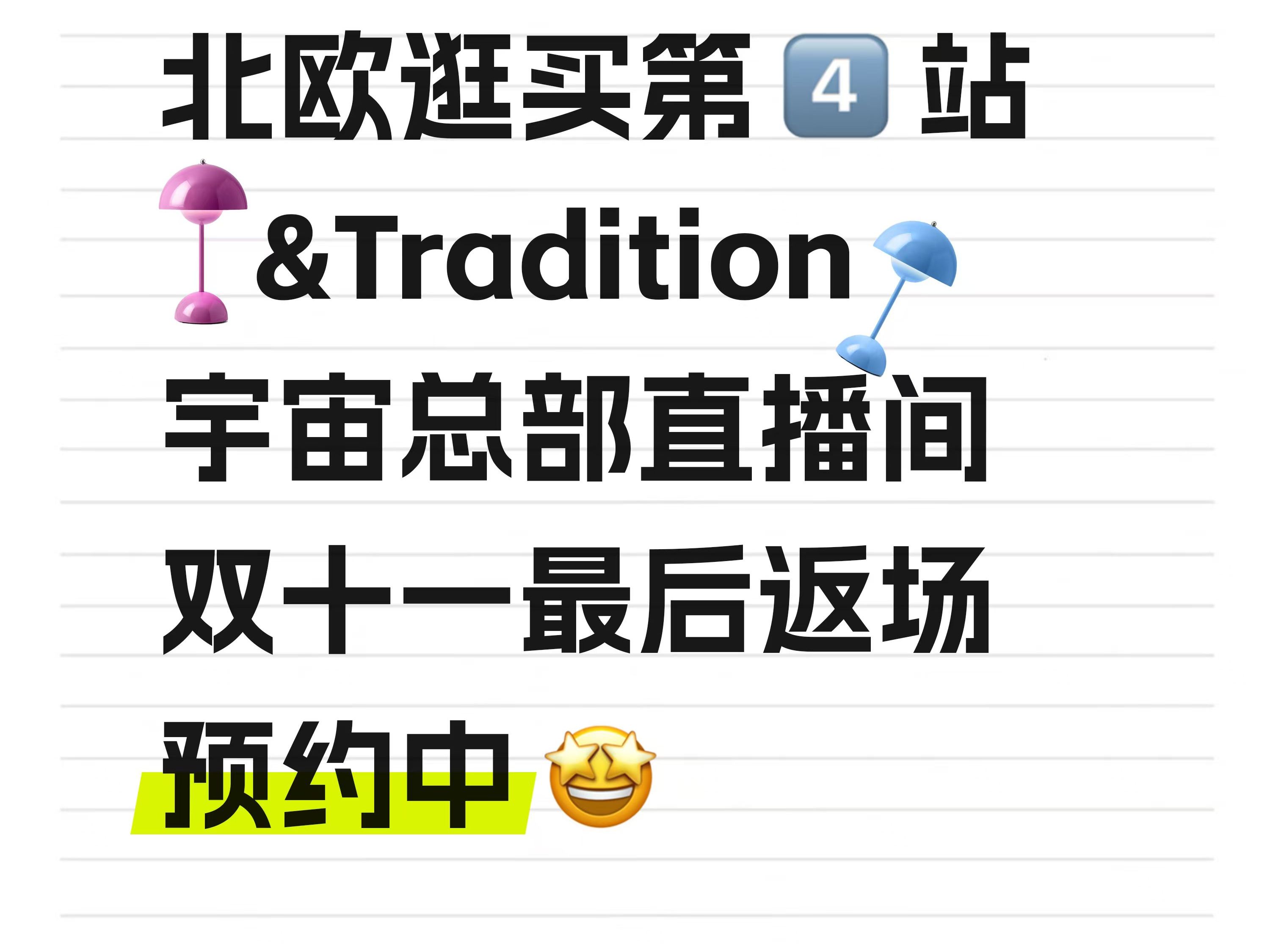 你们催的&Tradition总部直播返场!又安排上了哔哩哔哩bilibili