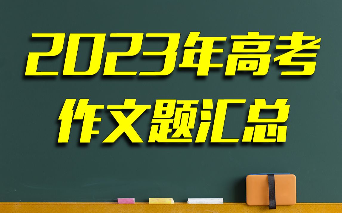 共7套試卷!2023 年高考全國各地作文題彙總