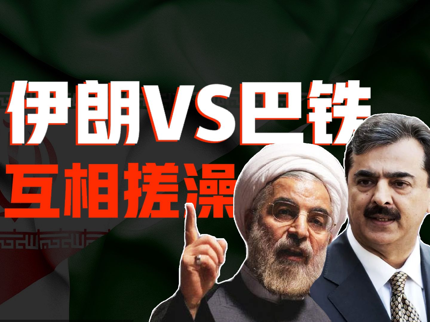 伊朗与巴基斯坦-如何互相搓澡,共同应对俾路支武装组织