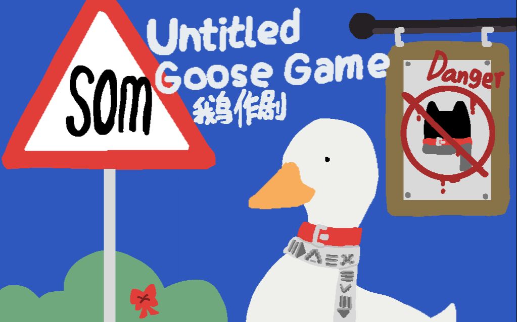 谜之声录播untitledgoosegame鹅作剧完结