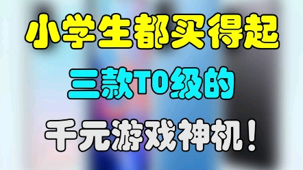 千元档超强游戏神机,找靓机就这几款!不服来辩!! #手机哔哩哔哩bilibili