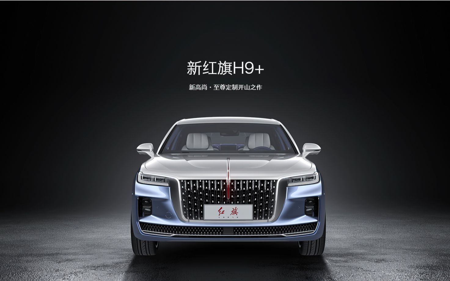 定制版新红旗h9plus上市了