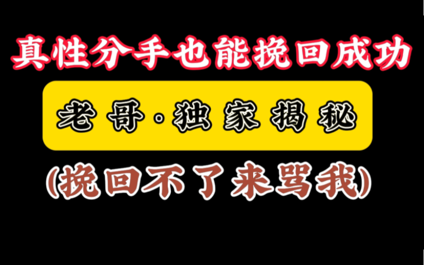 [图]为什么真性分手也能挽回成功？听好了，老哥给弟弟妹妹们来揭秘，挽回不了来骂我！挽回男朋友 挽回女朋友 挽回前任 恋爱复合 婚姻修复 感情提升必看教材！