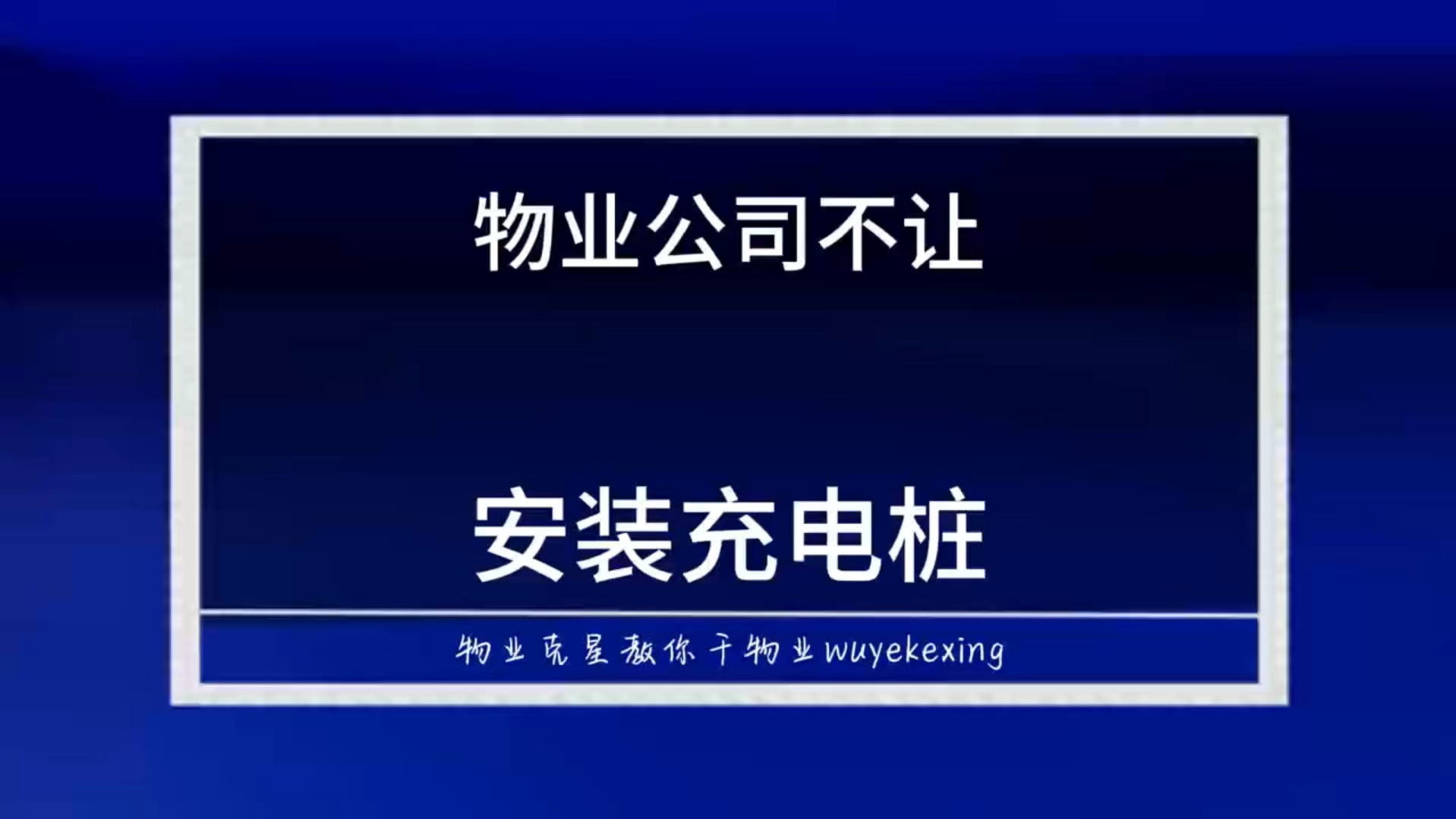 物业公司不让业主安装充电桩怎么办 #物业克星 #安装充电桩 #物业纠纷 @物业克星哔哩哔哩bilibili