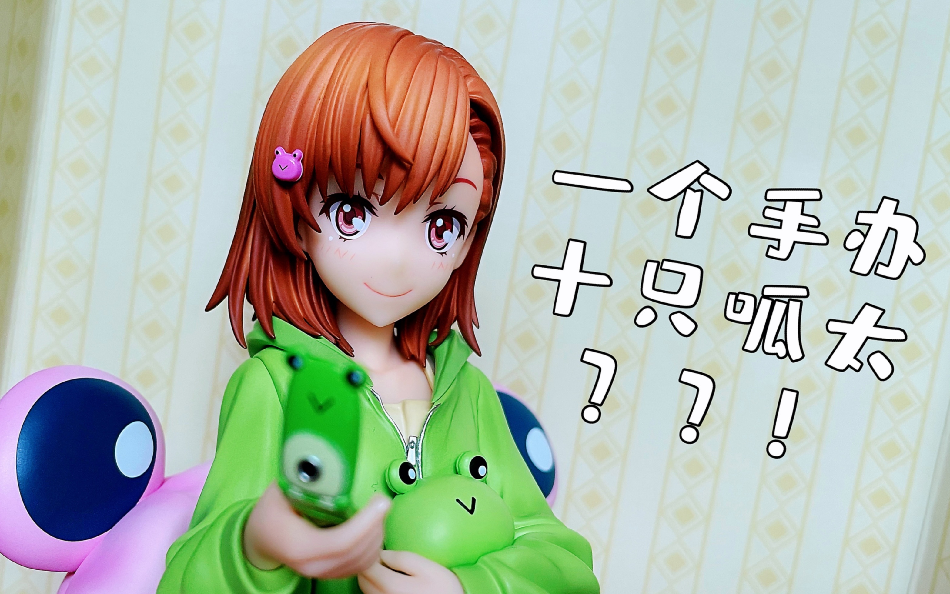 【手办测评】御坂美琴 呱太睡衣ver.多视角拍摄