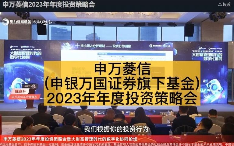 万国证券旗下基金机构2023年年度投资策略会哔哩哔哩bilibili