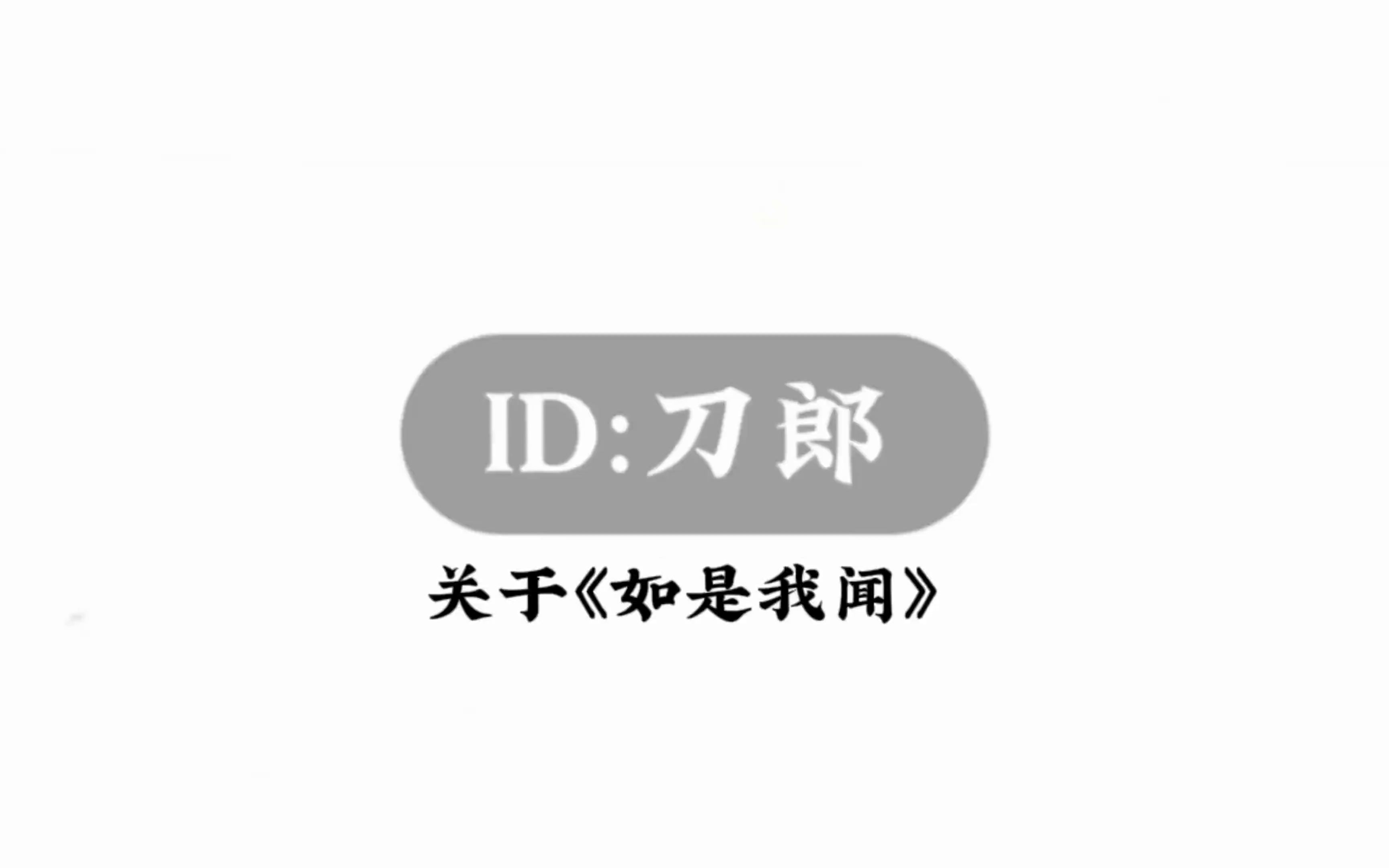 [图]【ID:刀郎】关于《如是我闻》丨自述专辑创作历程丨1-32品完整合集丨融合音乐丨新世界音乐丨金刚经谱曲演唱丨2020年发行丨东方哲学丨