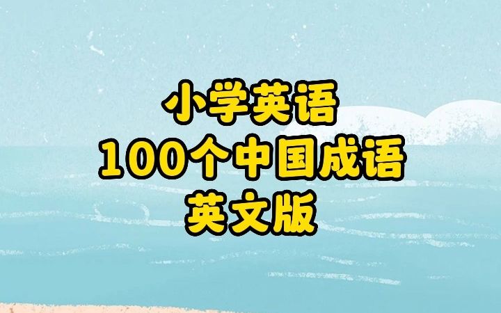 小学英语:100个中国成语的英文版哔哩哔哩bilibili