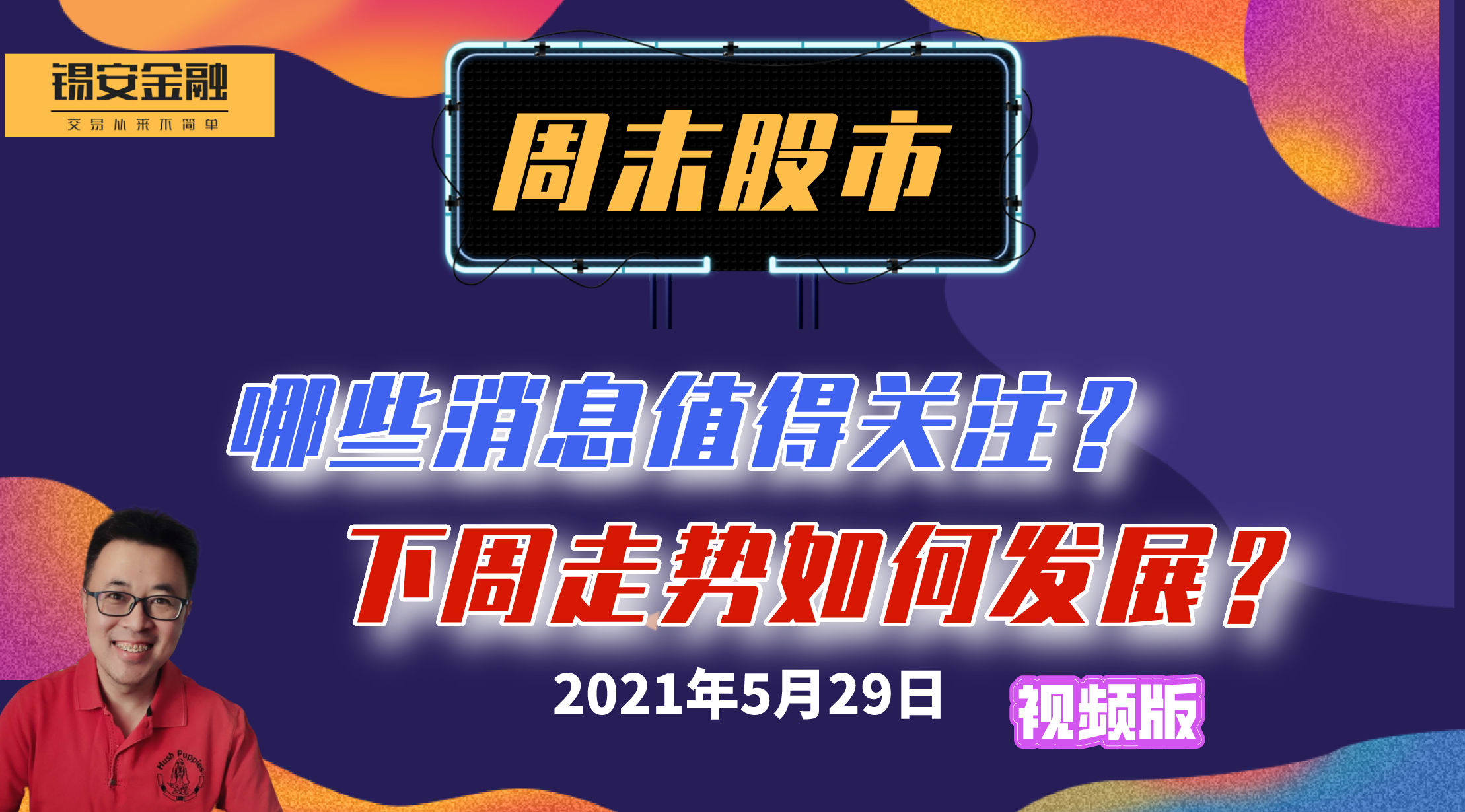 股市周末消息汇总,及下周走势分析哔哩哔哩bilibili