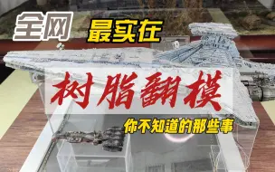 下载视频: 树脂翻模你要知道的