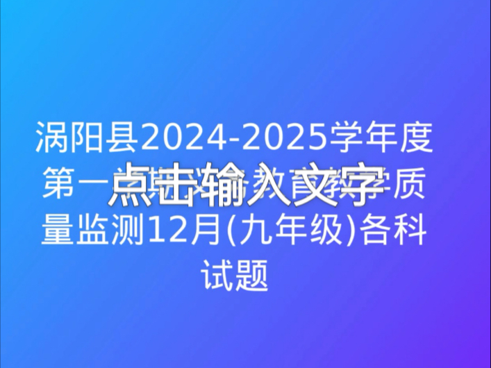 涡阳县20242025学年度第一学期义务教育教学质量监测12月(九年级)各科试题哔哩哔哩bilibili