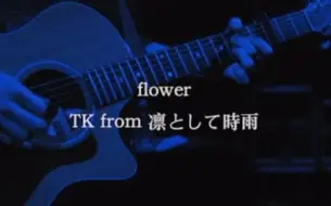 Download Video: 【TK from 凛として時雨】Flower 中日字幕 live