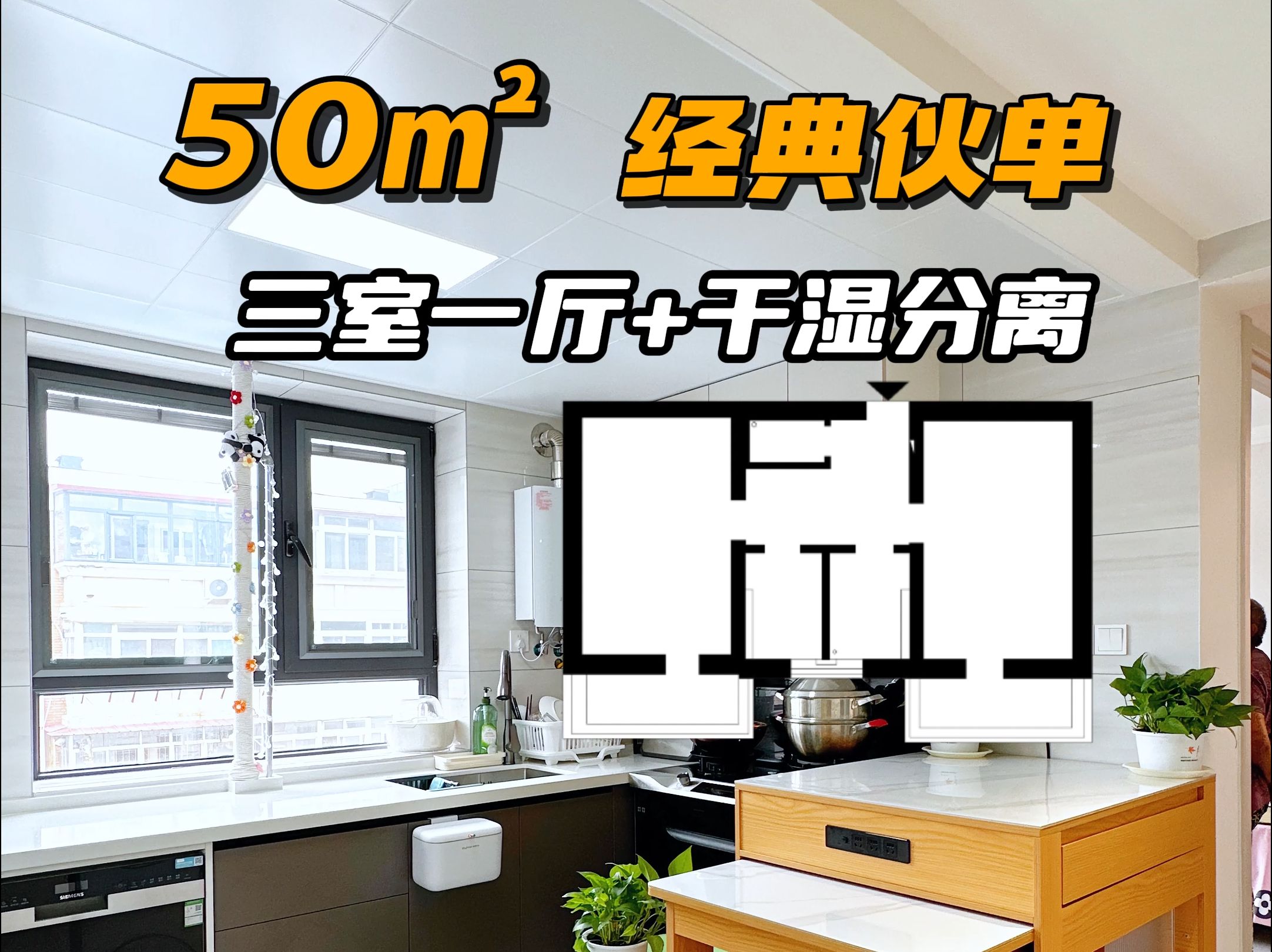 50平天津经典伙单房,老房子都有的毛病通通解决之外,还能改出三室一厅