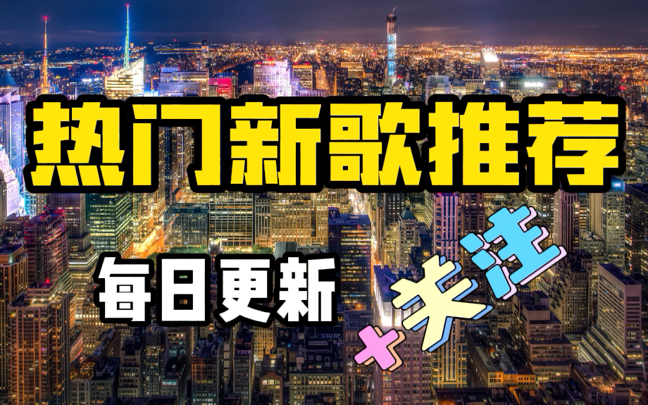 2024新歌推荐  每日更新 【2024最新歌曲合集 2024新歌排行榜|2024宝藏歌曲推荐2024宝藏歌曲合集2024热门歌曲合集2024音乐合集2024哔哩哔哩bilibili