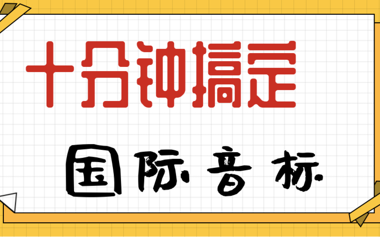 [图]【现代汉语】十分钟搞定国际音标