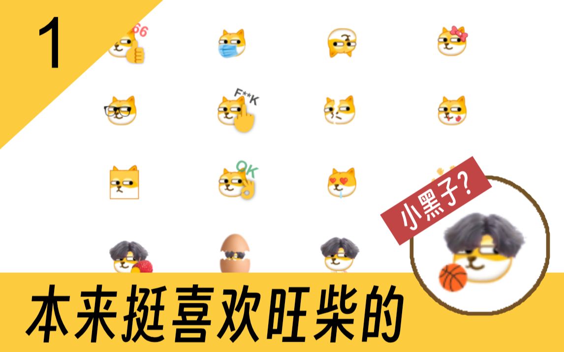 【微信表情】旺柴1ikun哔哩哔哩bilibili