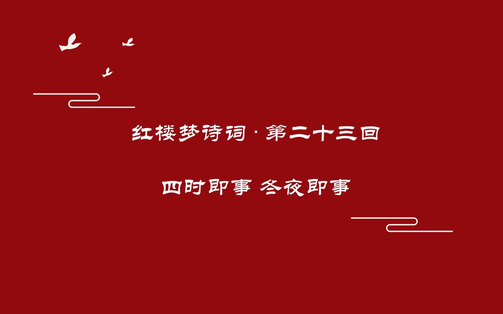 《红楼梦》诗词曲赋赏析第二十三回 四时即事之冬夜即事哔哩哔哩bilibili