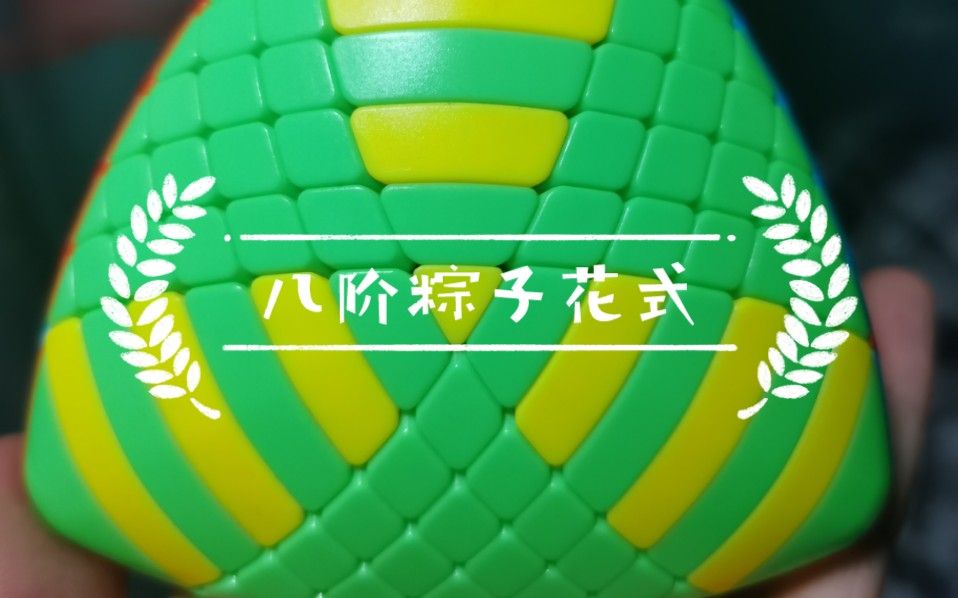 八阶粽子魔方花式拼了好久哭了t﹏t