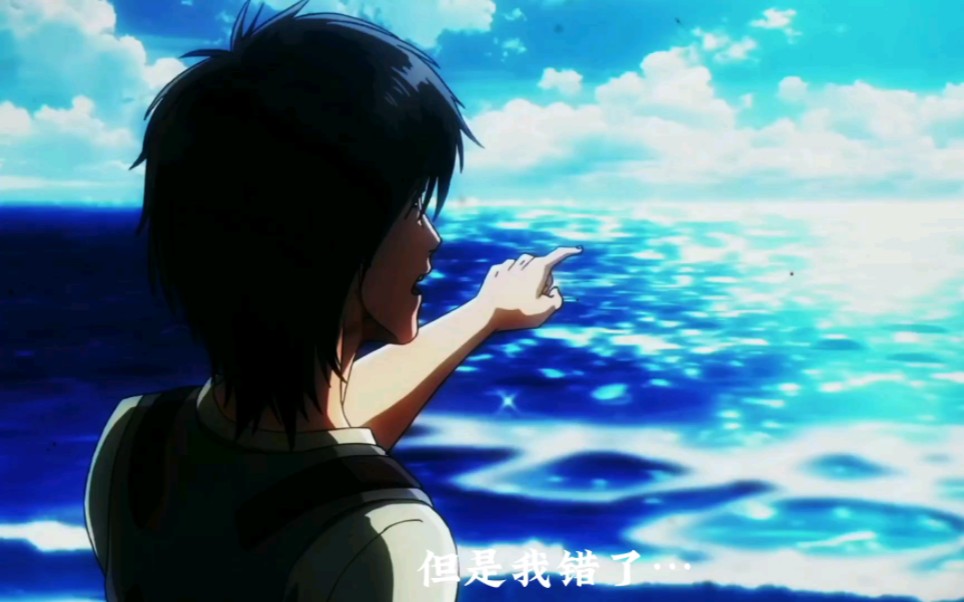 海的那边是自由,我一直坚信着—艾伦