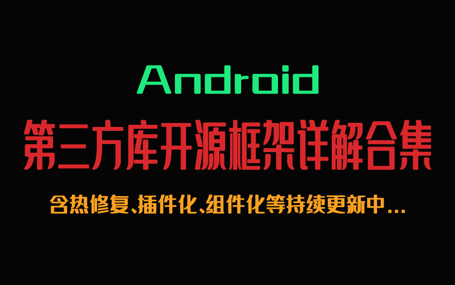 【已完结至82集组件化】Android第三方库开源框架详解合集(含热修复、插件化、组件化等)哔哩哔哩bilibili