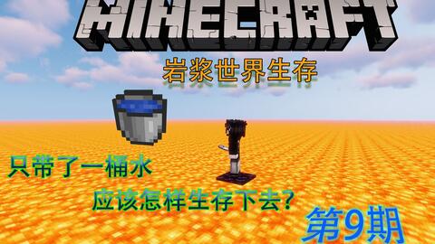 Minecraft 一桶水挑战岩浆海生存 8 定时换水就有鱼 哔哩哔哩