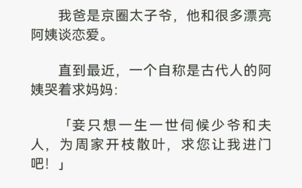 [图]我爸是京圈太子爷，他和很多漂亮阿姨谈恋爱。直到最近，一个人自称古代人的阿姨哭着求妈妈：【妾只想一生一世伺候少爷和夫人……】