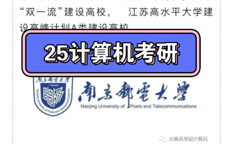 25计算机考研南京邮电大学,很多同学关注邮电类计算机考研,科目实力非常不错!哔哩哔哩bilibili