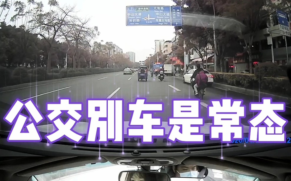 公交别车是常态哔哩哔哩bilibili