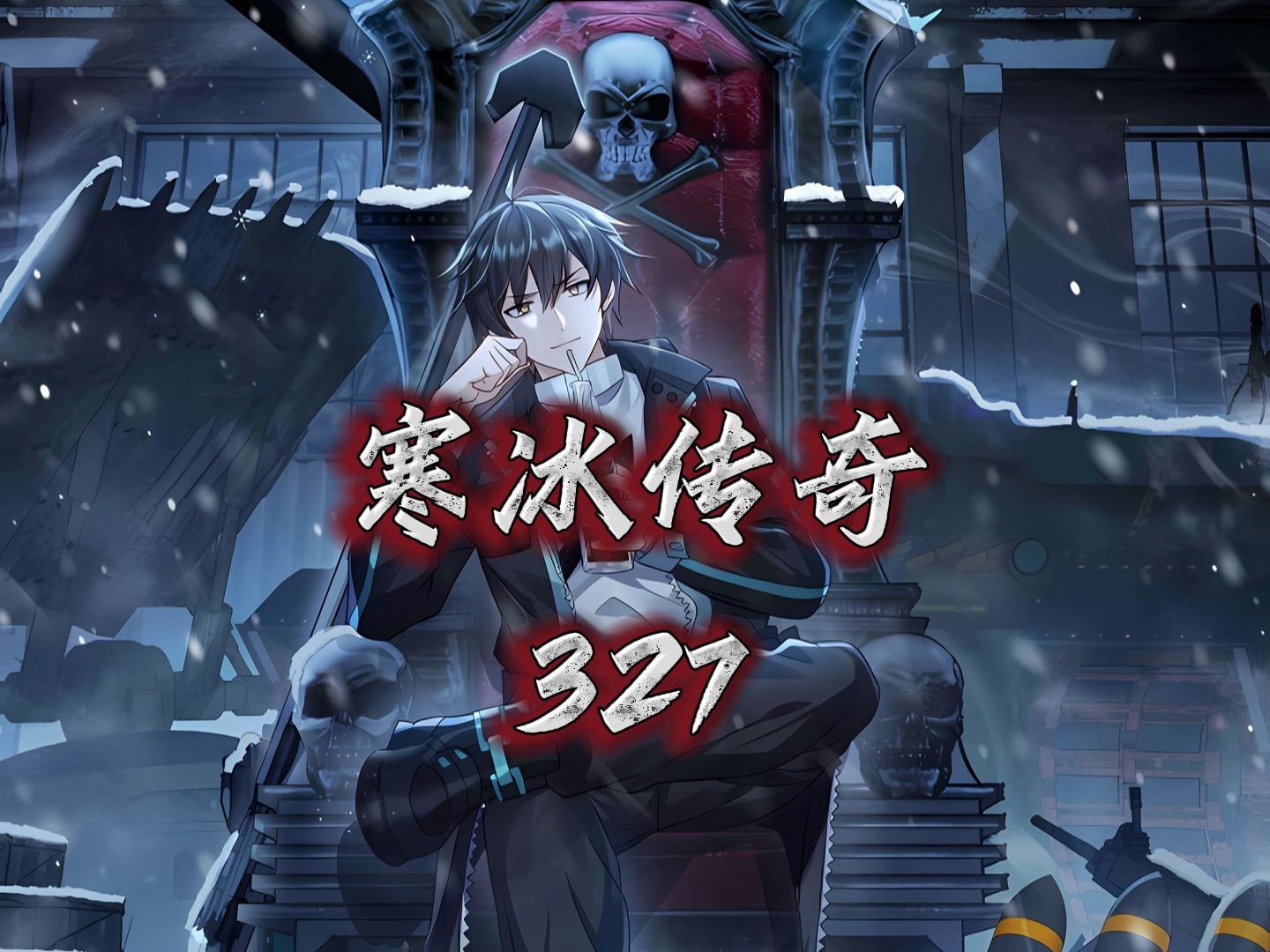 《寒冰传奇》327集!刑天的一招半路截杀可让他赚嗨了!