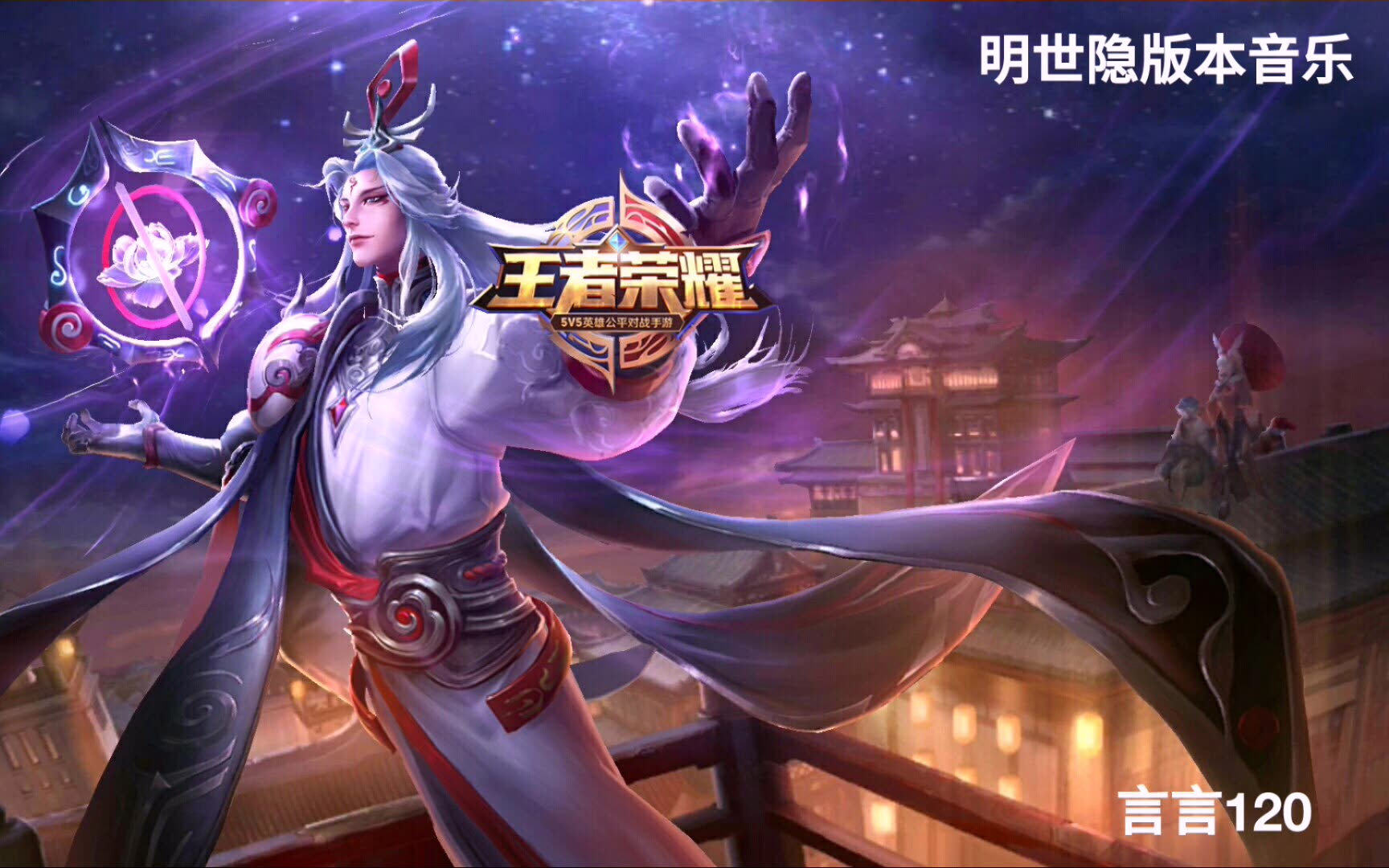 王者荣耀游戏原声明世隐版本登录音乐